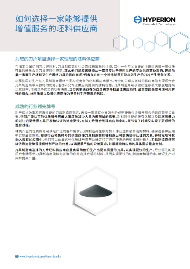 如何选择一家能够提供-增值服务的坯料供应商