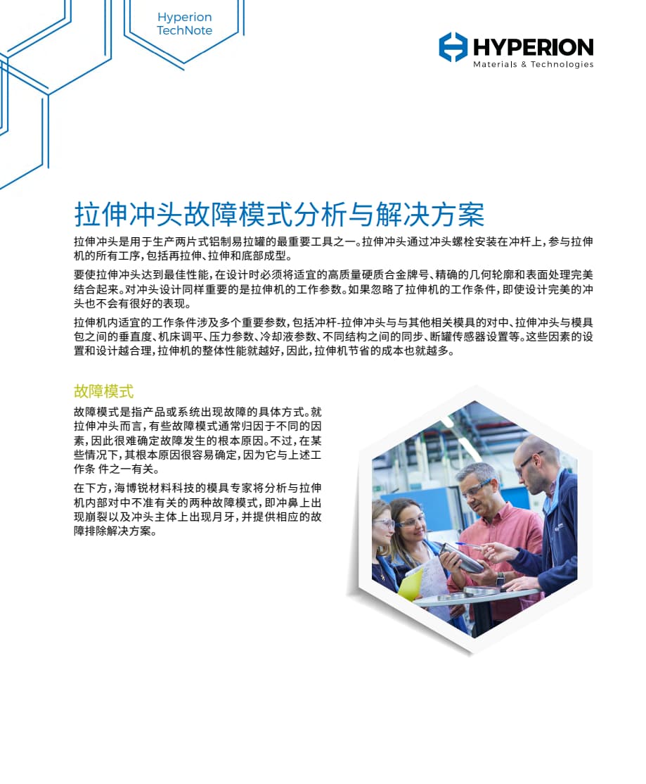 拉伸冲头故障模式分析与解决方案.